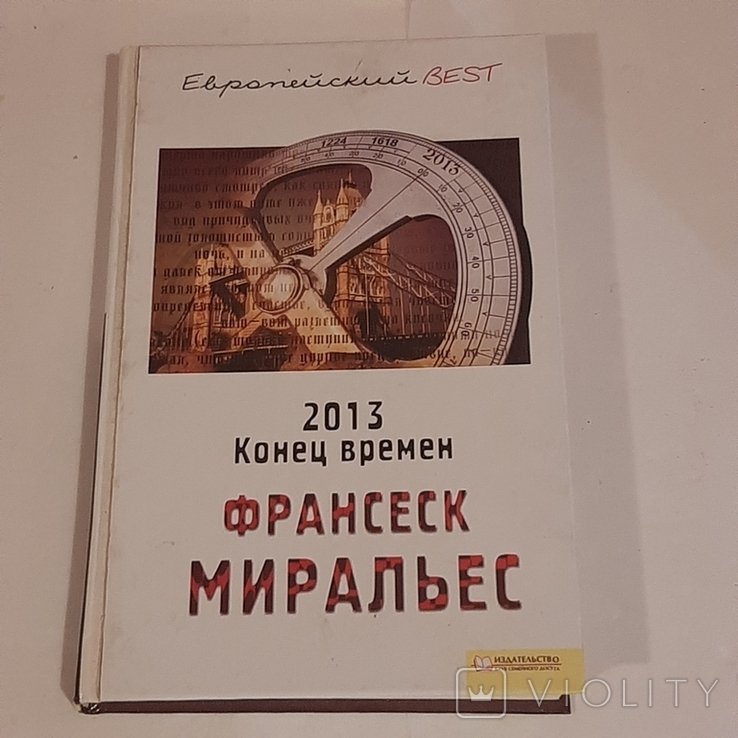 Ф. Миральес. 2013. Конец времён