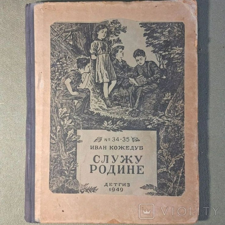Кожедуб. Служу родине