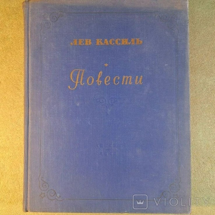 Л. Кассиль. Повести