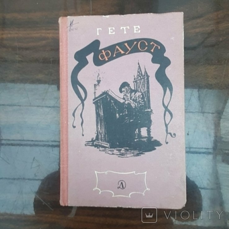 И.В. Гете. Фауст