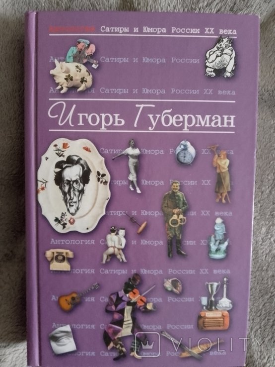 И.Г. Губерман. Антология сатиры и юмора России ХХ века