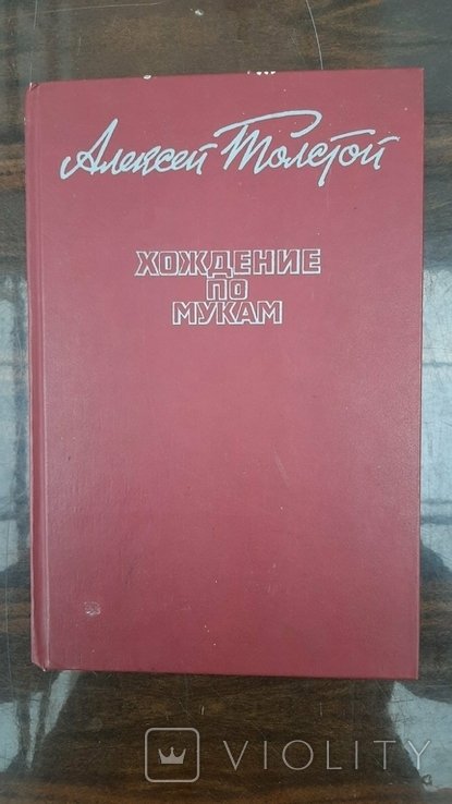 А.Н. Толстой. Хождение в муках