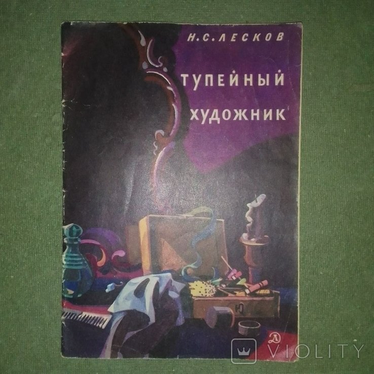 Н.С. Лесков. Тупейный художник