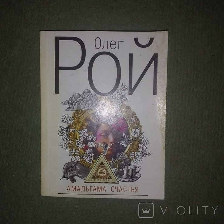 О. Рой. Амальгама счастья