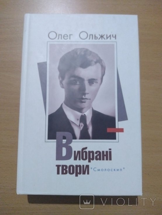 О. Ольжич. Выбранные произведения