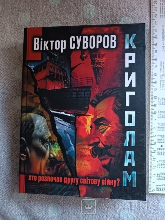 В. Суворов. Криголам. Кто начал 2 мировую войну?