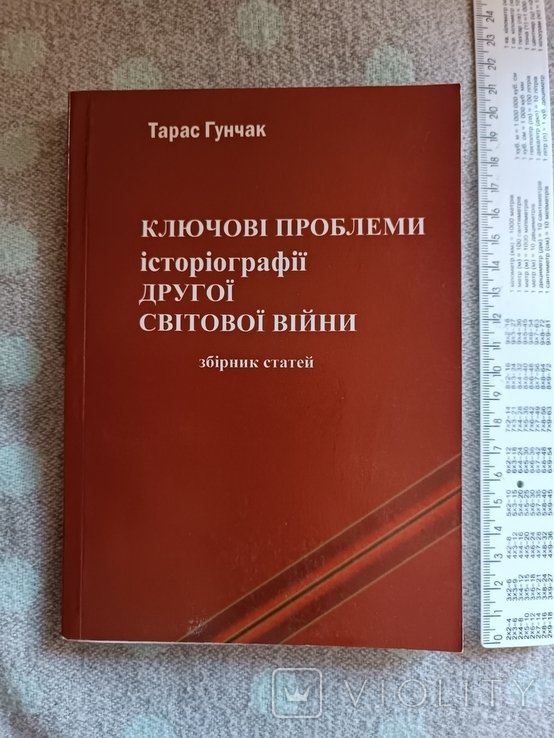 Т. Гунчак. Ключевые проблемы историографии Второй мировой войны
