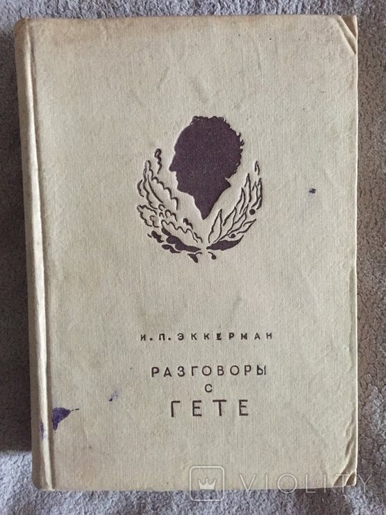 И.П. Эккерман. Разговоры с Гете