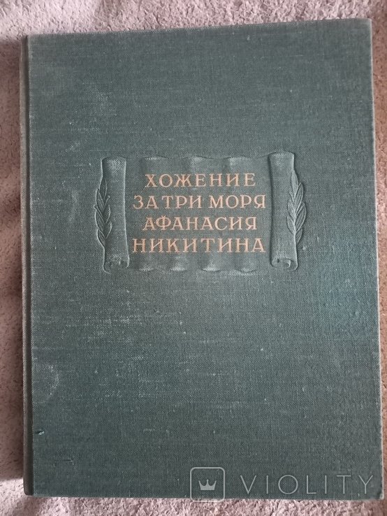 А.Н. Никитин. Хождение за три моря