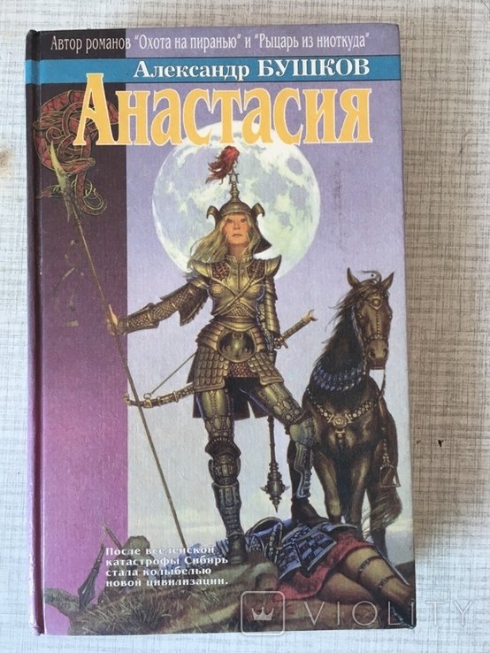 А. Бушков. Анастасия