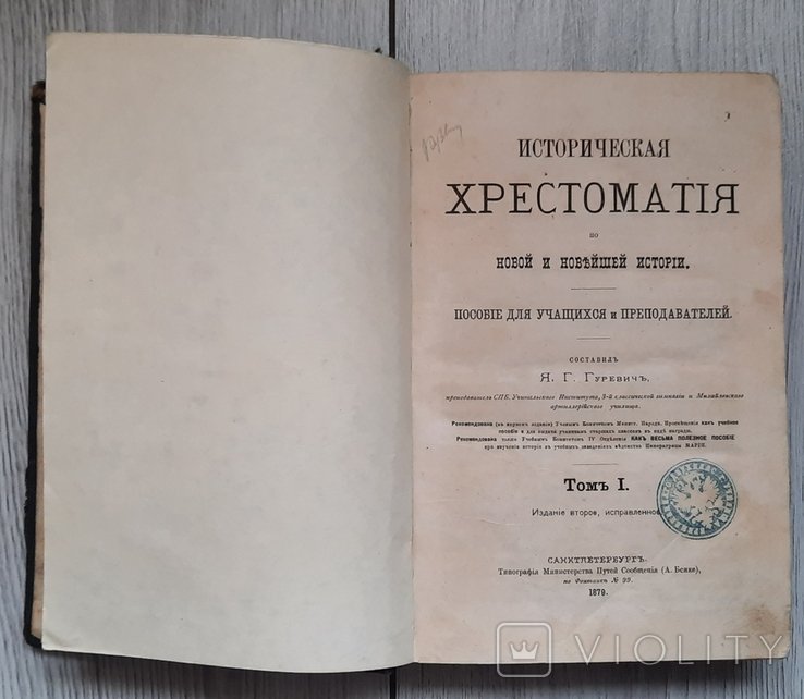Я.Г. Гуревич. Историческая хрестоматия по новой и новейшей истории. Том I