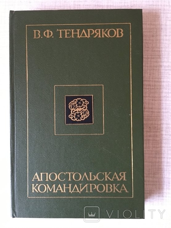 В. Тендряков. Апостольская командировка