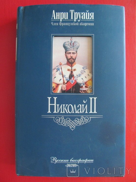 А. Труайя. Николай II
