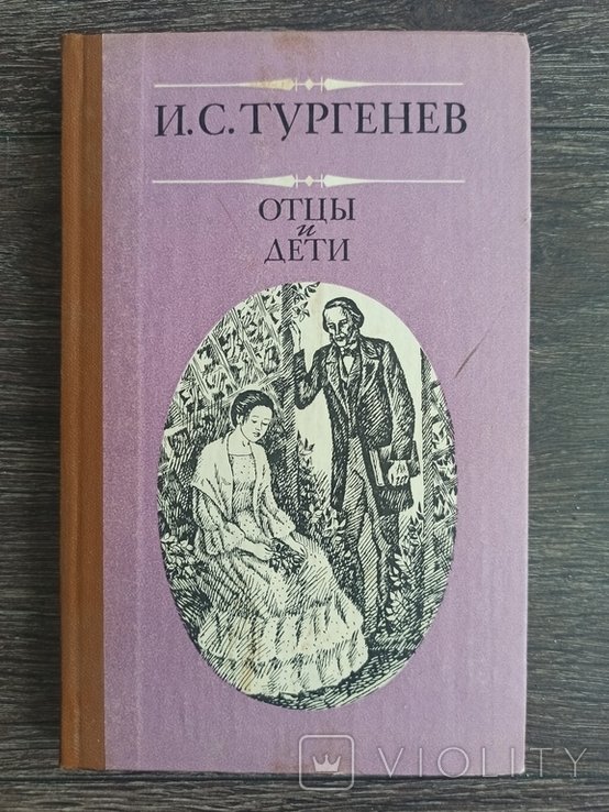 И.С. Тургенев. Отцы и дети