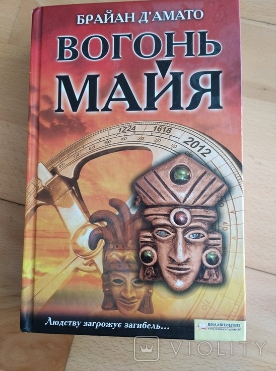 Б. Дамато. Вогонь Майя