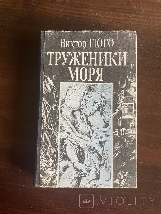 В. Гюго. Труженики моря