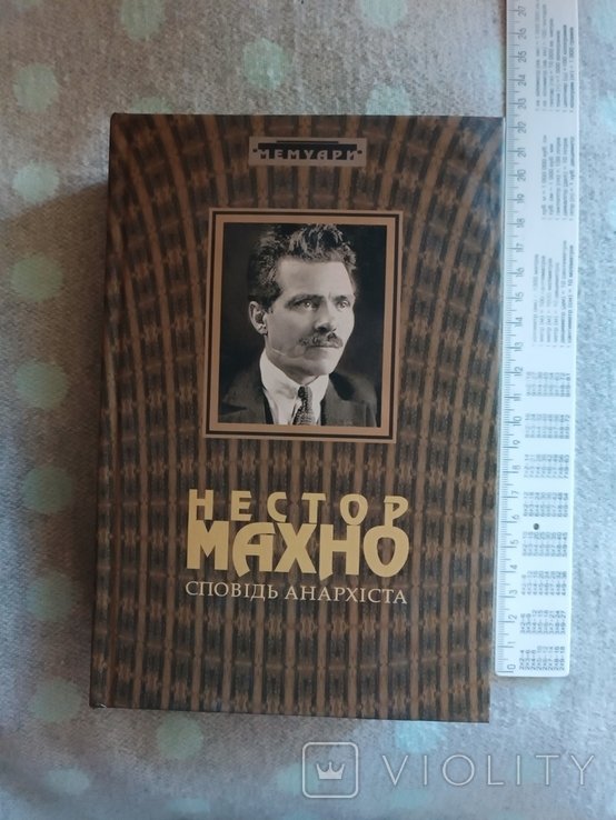 Н. Махно. Исповедь анархиста