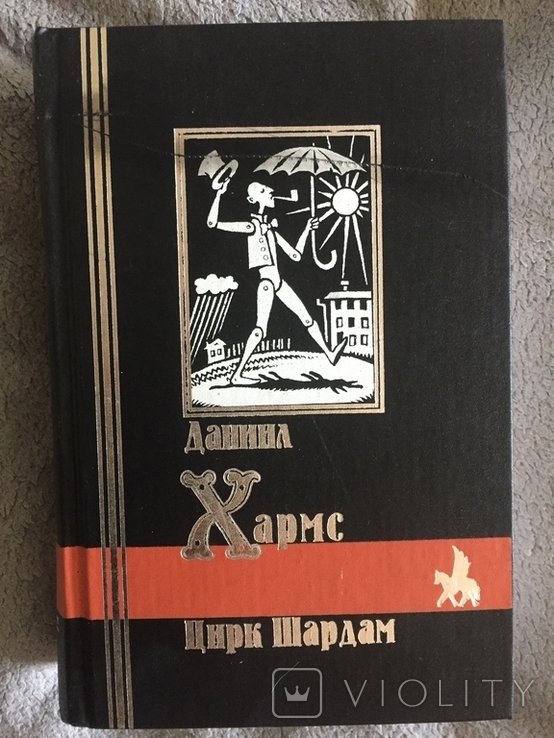 Д.Ю. Хармс. Цирк Шардам