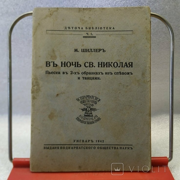 Ф. Шиллер. Миколай