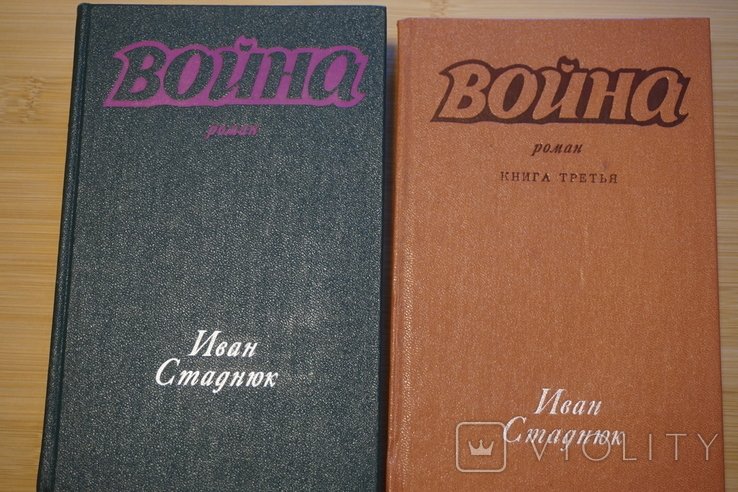 И. С. Стаднюк. Война. В 2х томах