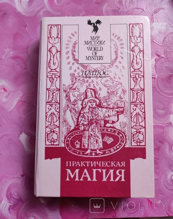 Папюс. Практическая магия
