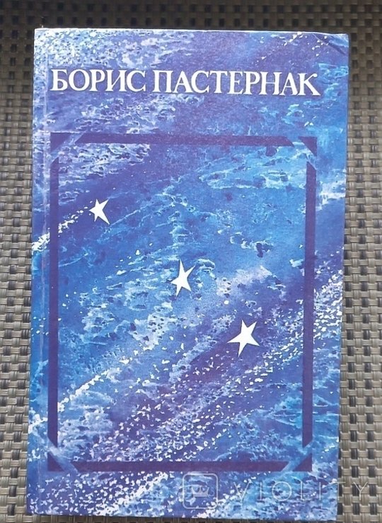 Б.Л. Пастернак. Стихотворения и поэмы