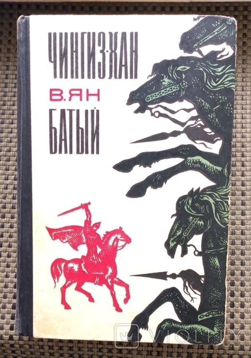 В. Ян. Чингиз-Хан. Батый