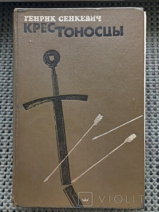 Г. Сенкевич. Крестоносцы
