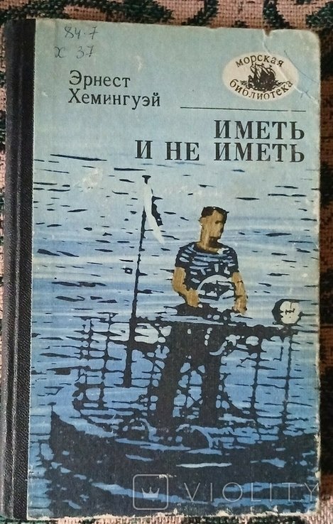 Э. Хемингуэй. Иметь и не иметь