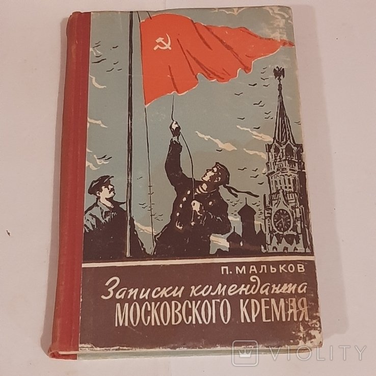 П. Мальков. Записки коменданта московского Кремля