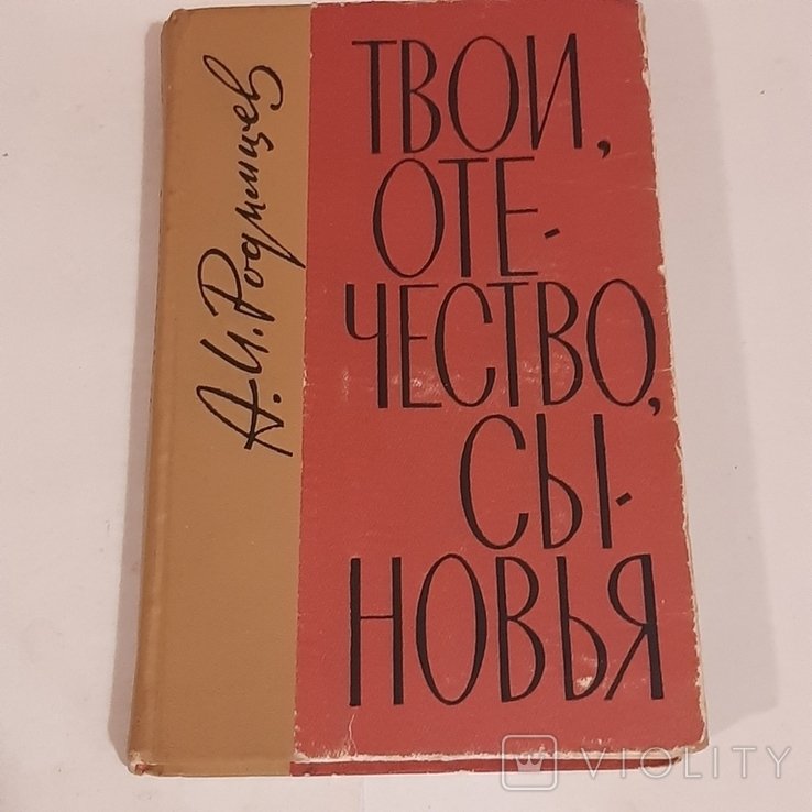 А.И. Родимцев. Твои, Отечество, сыновья