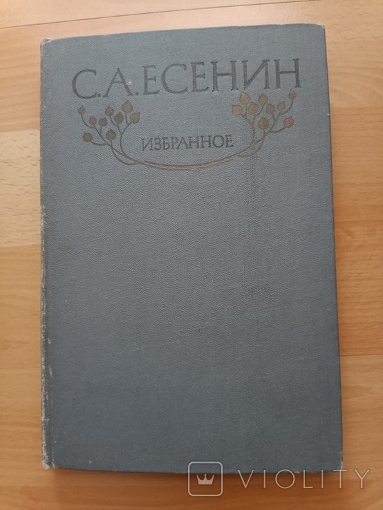 С.А. Есенин. Избранное