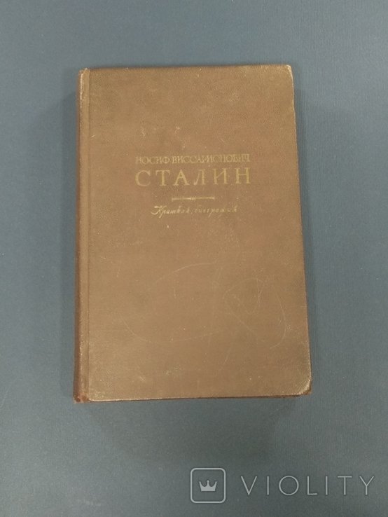 Сталин. Биография