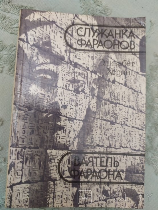 Э. Херинг. Служанка фараонов. Ваятель фараона