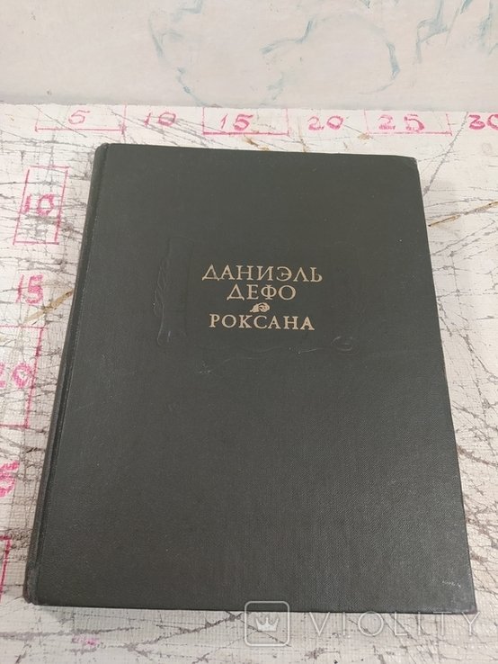Д. Дефо. Счастливая куртизанка или Роксана