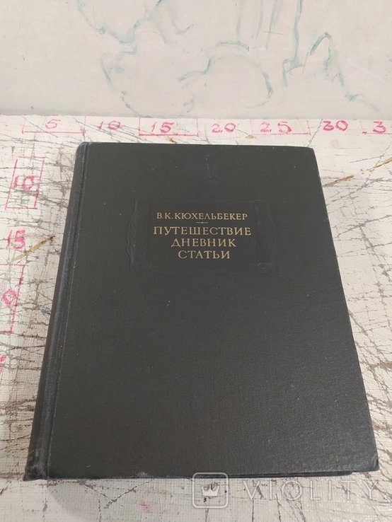 В.К. Кюхельбекер. Путешествие. Дневник. Статьи