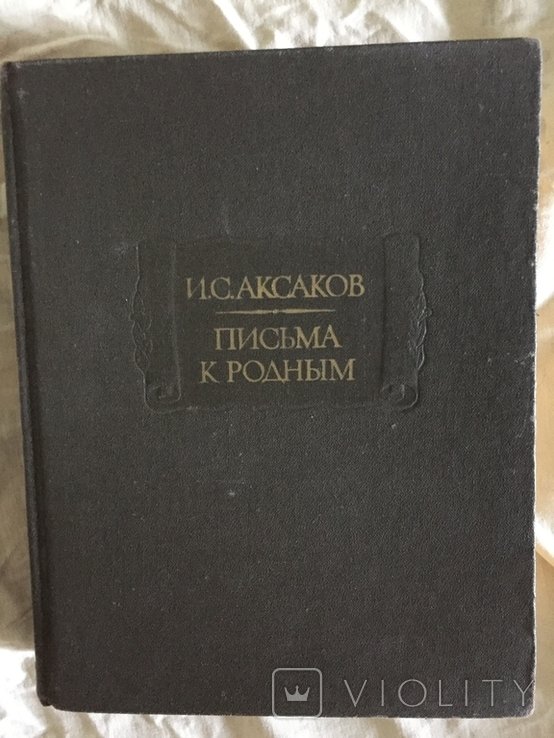 И.С. Аксаков. Письма к родным 18441849