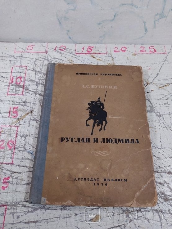 А.С. Пушкин. Руслан и Людмила