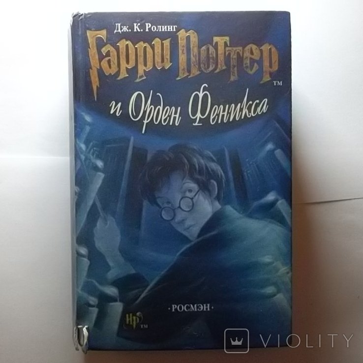 Д.К. Роулинг. Гарри Поттер и Орден Феникса