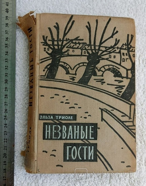 Э. Триоле. Незваные гости