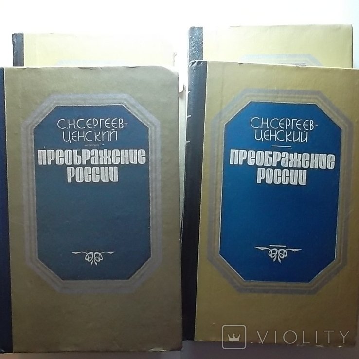 С.Н. Сергеев Ценский. Преображение России