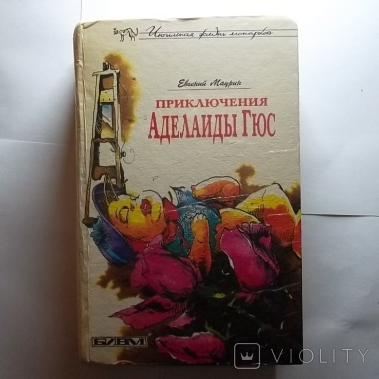 Е. Маурин. Приключения Аделаиды Гюс