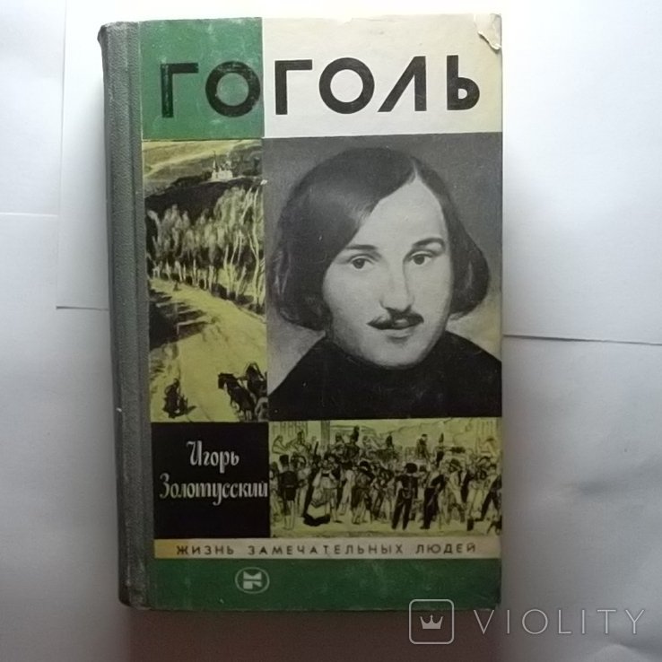 Н. В. Гоголь. Жизнь замечательных людей: Гоголь