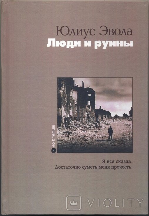 Ю. Эвола. Люди и руины