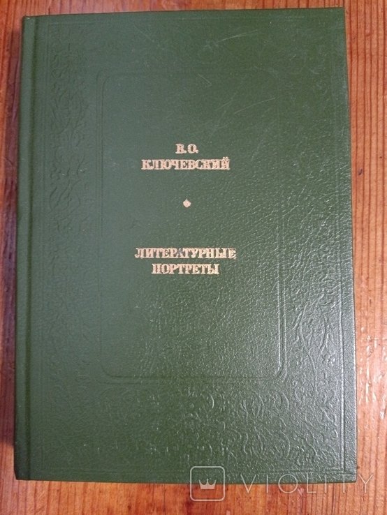 В.О. Ключевский. Литературные портреты