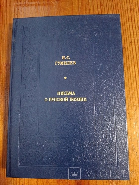 Н.С. Гумилев. Письма о русской поэзии