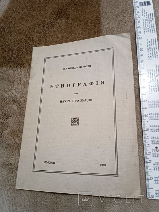 О.В. Воропай. Диаспора. Этнография