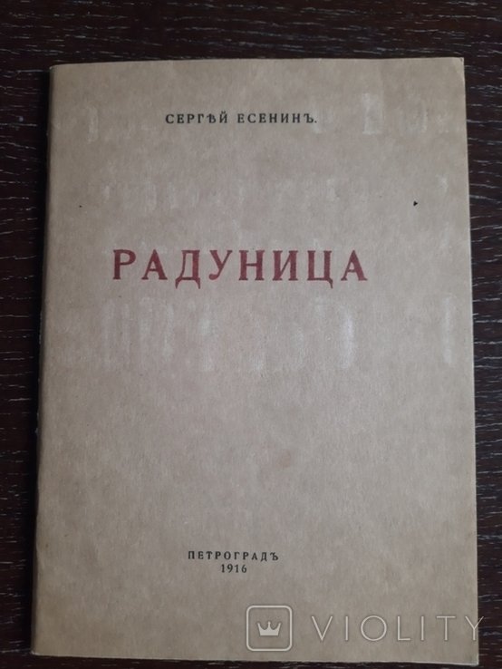 С. А. Есенин. Радуница