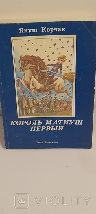 Януш Корчак. Король Матиуш Первый