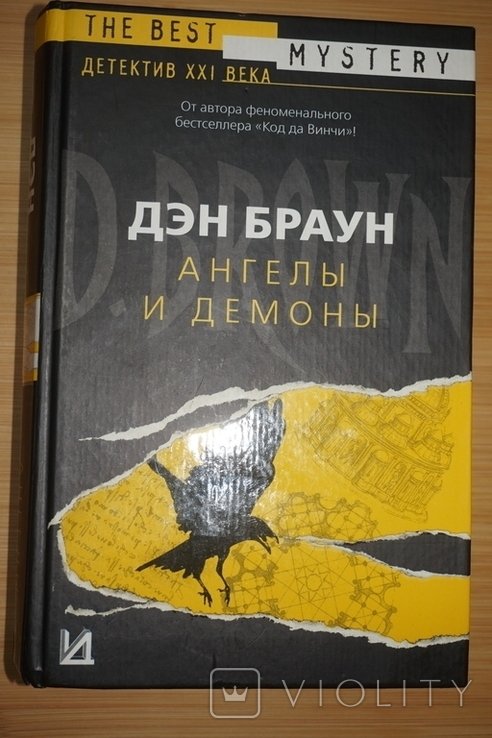 Д. Браун. Ангелы и Демоны